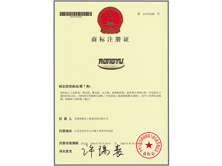 商標(biāo)注冊證- RONGYU